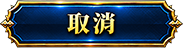 取消