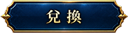 兌換