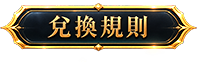 查看兌換規則