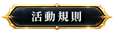 活動規則