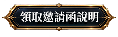 領取邀請函說明