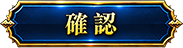 確定