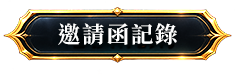 邀請函記錄