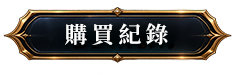 購買記錄