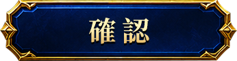 確認
