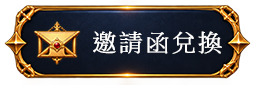 邀請函兌換