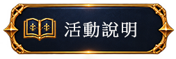 活動說明