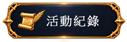 活動紀錄