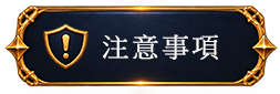 注意事項