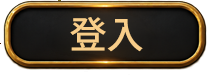 會員登入