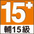 15+ 輔15級