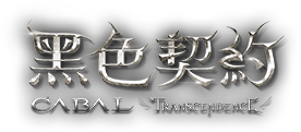 黑色契約 CABAL Transcendence