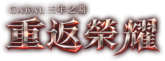 CABAL三年之期 重返榮耀