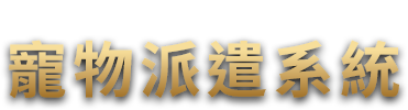 寵物派遣系統