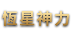 恆星神力