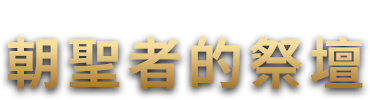 朝聖者的祭壇